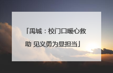 禹城：校门口暖心救助 见义勇为显担当